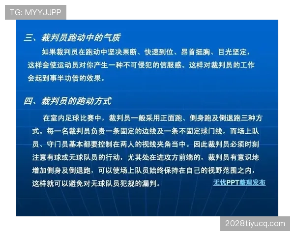 五人制规则：无限换人与即时替补的裁判判罚要点