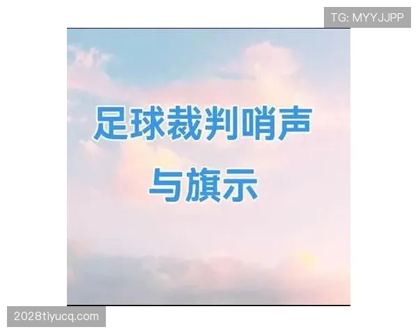 任意球距离规则详解：不同位置判罚标准与裁判判定依据