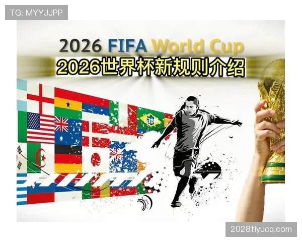 2026世界杯赛制改为48队参赛晋级规则如何规定小组赛怎么踢