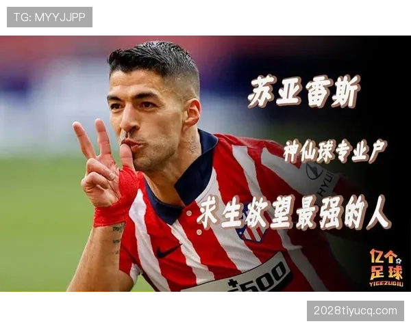 苏亚雷斯如何重新定义现代中锋角色