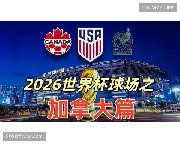 2026世界杯加拿大队首战赢球有多重要