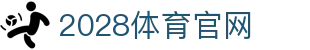 2028体育APP下载｜官方正版平台 · 实时更新